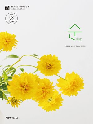 cover image of 매일성경 순 2020년 3-4월호(마가복음.에스겔33~48장)